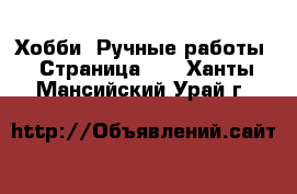  Хобби. Ручные работы - Страница 10 . Ханты-Мансийский,Урай г.